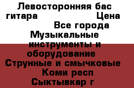 Левосторонняя бас-гитара Carvin SB5000 › Цена ­ 70 000 - Все города Музыкальные инструменты и оборудование » Струнные и смычковые   . Коми респ.,Сыктывкар г.